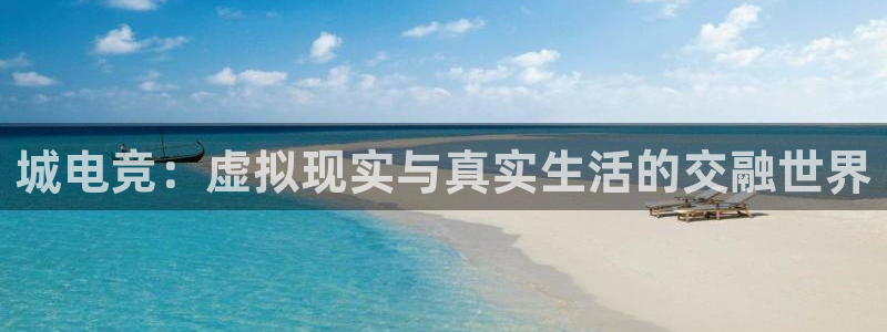 雷火电竞可靠吗：城电竞：虚拟现实与真实生活的交融世界
