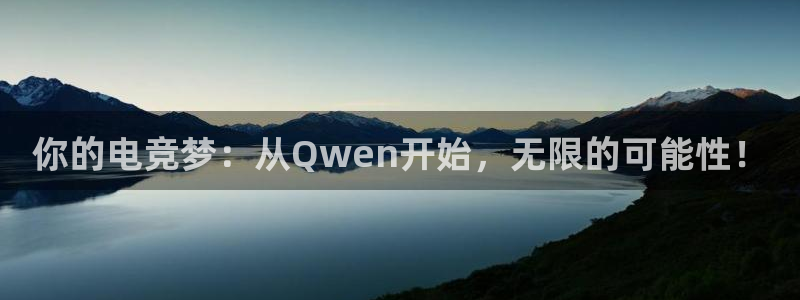 雷火电竞体育：你的电竞梦：从Qwen开始，无限的可能性！