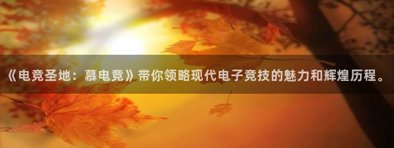 雷火电竞入口官网：《电竞圣地：慕电竞》带你领略现代电子竞技的魅力和辉煌历程。