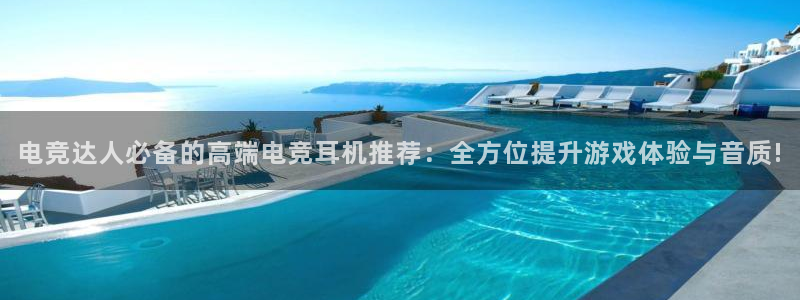 tf雷火电竞网页版：电竞达人必备的高端电竞耳机推荐：全方位提升游戏体验与音质!