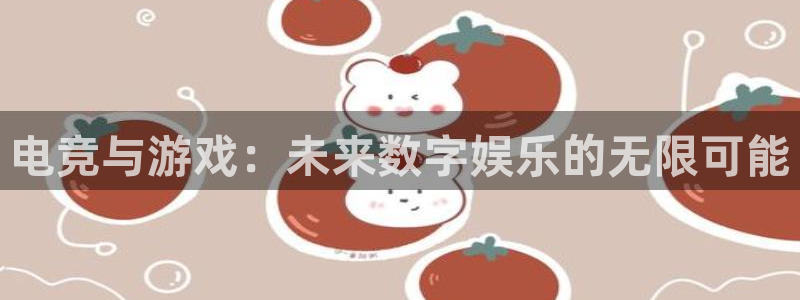 雷火电竞登陆：电竞与游戏：未来数字娱乐的无限可能
