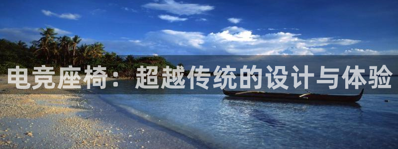 雷火电竞体育：电竞座椅：超越传统的设计与体验