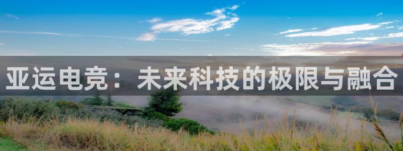 雷火电竞风控：亚运电竞：未来科技的极限与融合