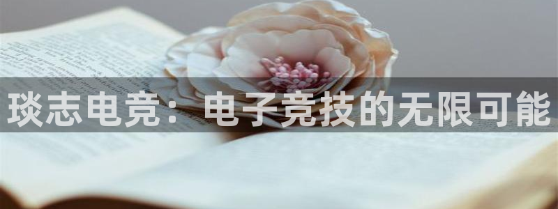 雷火电竞网页版登录入口：琰志电竞：电子竞技的无限可能