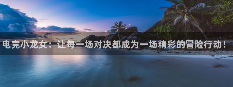 雷火电竞直播：电竞小龙女：让每一场对决都成为一场精彩的冒险行动！