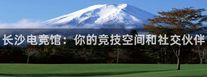 雷火电竞下载官网：长沙电竞馆：你的竞技空间和社交伙伴