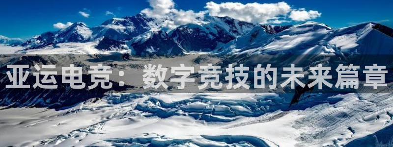 雷火电竞网页版登录入口：亚运电竞：数字竞技的未来篇章