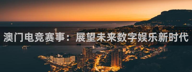 雷火电竞提款多久能到：澳门电竞赛事：展望未来数字娱乐新时代